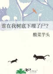 谁在我树底下埋了尸？