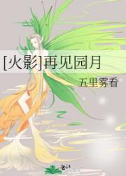 [火影]再见园月