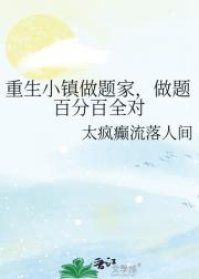 重生小镇做题家，做题百分百全对