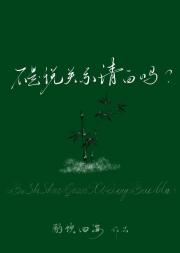 不是说关系清白吗？