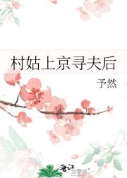 村姑上京寻亲后
