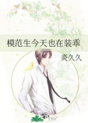 模范生今天也在装乖