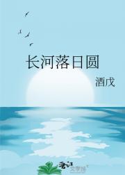 长河落日圆