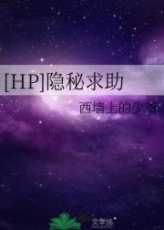 [HP]隐秘求助