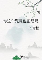 你这个咒灵他正经吗