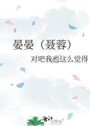 晏晏（聂蓉）