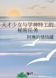 天才少女与学神特工的秘密任务