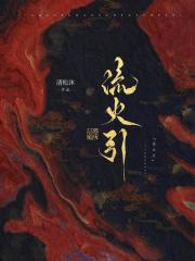 流火引