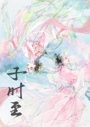 子时将至
