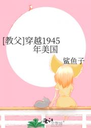 【教父】穿越1945年美国