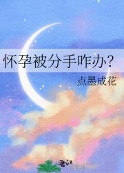 怀孕被分手咋办？