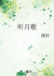 听月歌