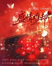 盛情难却