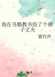 我在书塾教书捡了个佛子丈夫