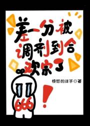 差一分被调剂到合欢宗了