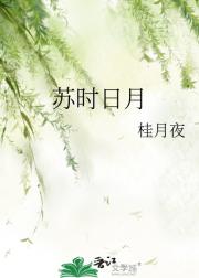 苏时日月