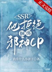 本SSR拒绝捆绑邪神CP