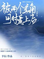 被两个主角同时爱上后