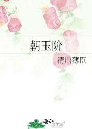 朝玉阶