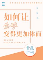 如何让分手变得更加体面