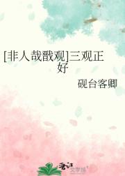 [非人哉戬观]三观正好