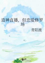 造神直播，但恋爱修罗场