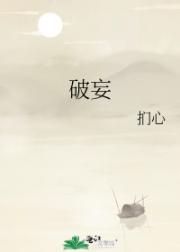 破妄