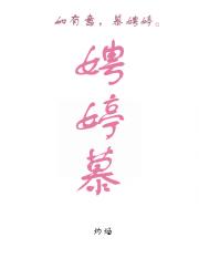 娉婷慕