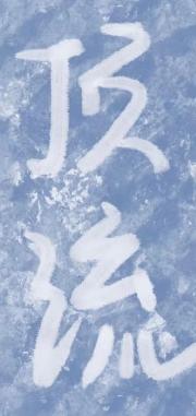 顶流传说［无限流］