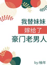 我替妹妹嫁给了豪门老男人