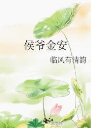 侯爷金安