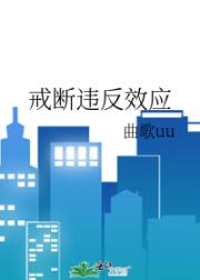 戒断违反效应