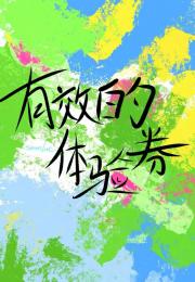 有效的体验券