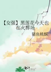 【女强】黑莲花今天也在火葬场