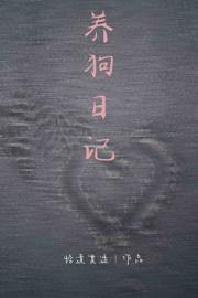养狗日记【破镜重圆】