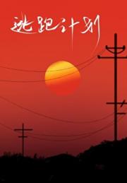 逃跑计划 [沙雕爆笑]