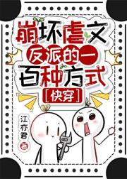 崩坏虐文反派的一百种方式[快穿]