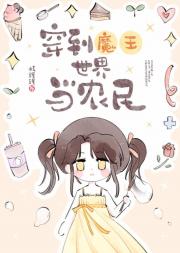 穿到魔王世界当农民