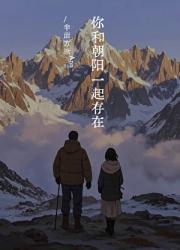 你和朝阳一起存在
