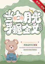 当白月光手握全文剧本后