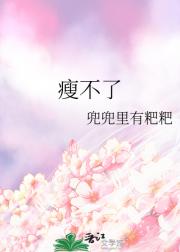 瘦不了