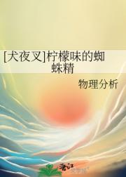 [犬夜叉]柠檬味的蜘蛛精
