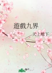 遊戲九界
