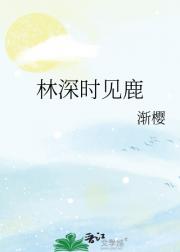 林深时见鹿