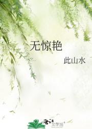 无惊艳