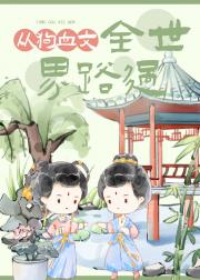 从狗血文全世界路过