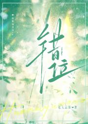 错位