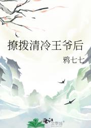 撩拨清冷王爷后
