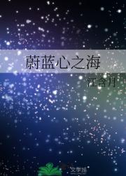 蔚蓝心之海