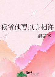 侯爷他要以身相许